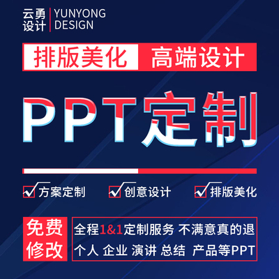 ppt制作美化修改代做定制帮做汇报课件设计排版代作年终总结述职