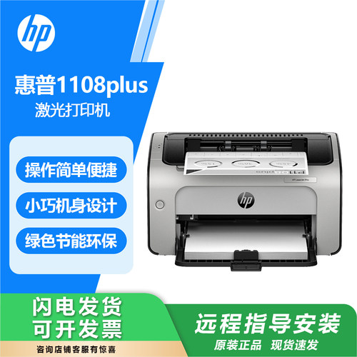 惠普1108黑白激光打印机家用办公