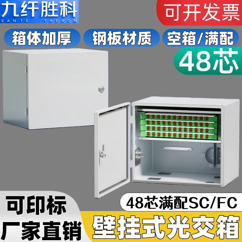 九纤胜科48芯壁挂光交箱满配SC