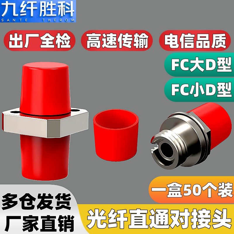 九纤胜科 电信级FC-FC小D型光纤耦合器法兰盘fc-fc光纤连接适配器单模多模通用圆转圆光纤对接延长头fc单工