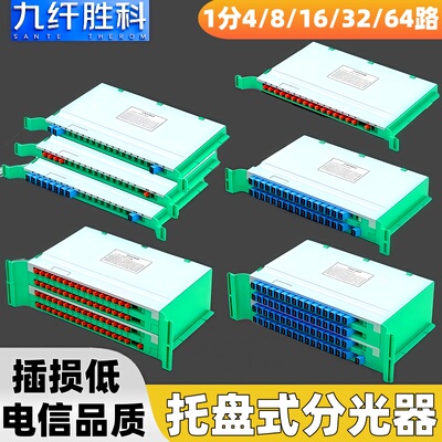 九纤胜科托盘式分光器1分2/4/8