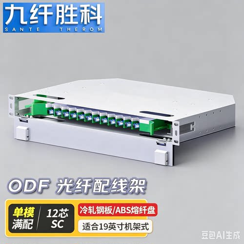 九纤胜科加厚型ODF光纤配线架