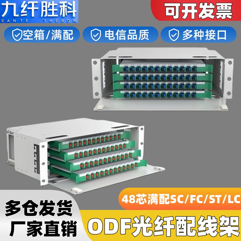 九纤胜科48芯ODF光纤配线架