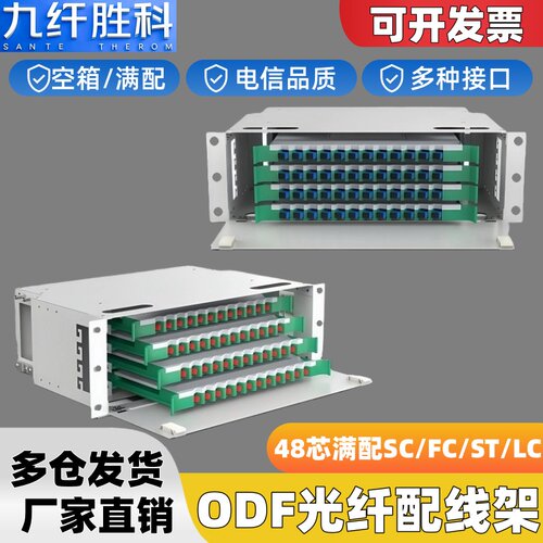 九纤胜科48芯ODF光纤配线架
