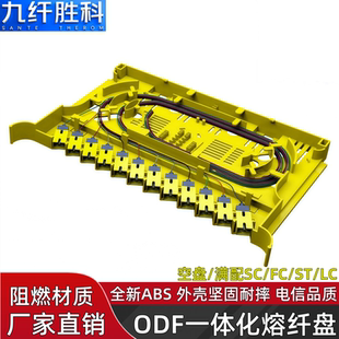 lc尾纤黄色款 九纤胜科 ABS阻燃材质24芯单模lc电信级单层odf光纤托盘熔接 ODF一体化熔纤盘12芯满配sc