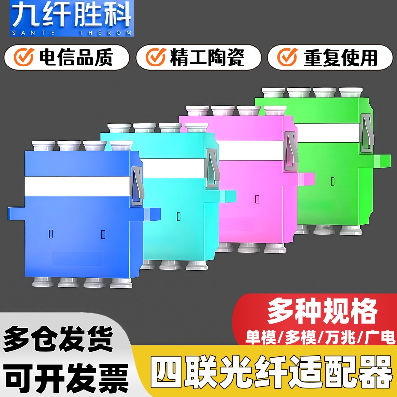 九纤胜科 LC-LC四联单模多模电信级适配器有光纤法兰连接器低损高密度法兰直通对接万兆OM3/OM4光纤法兰盘10G