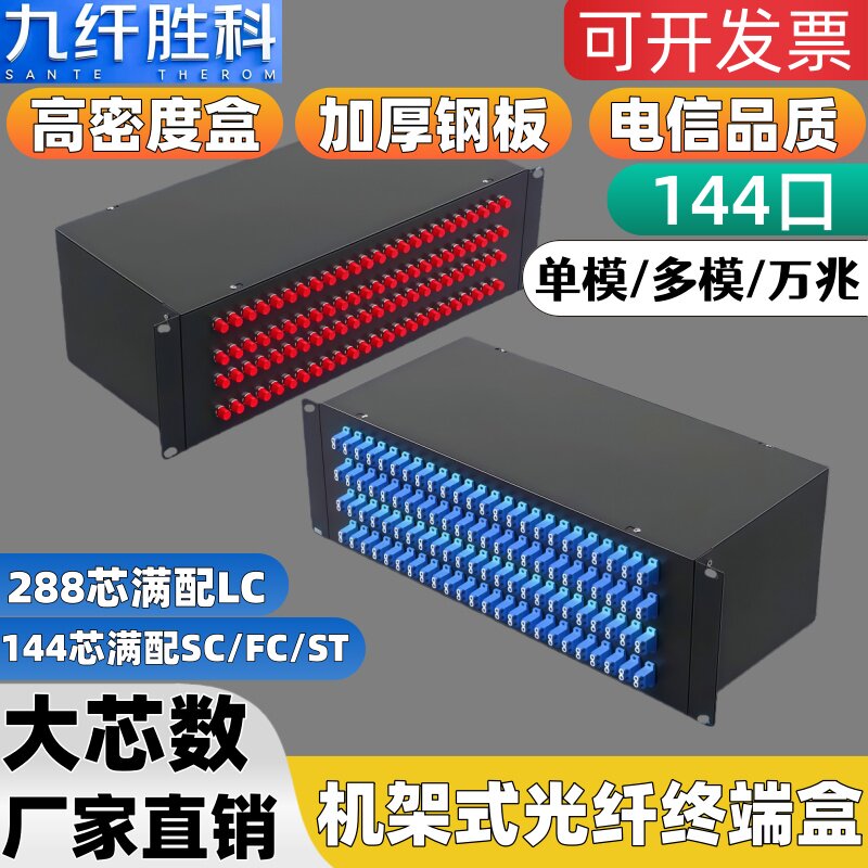 九纤胜科 144口光纤终端盒电信级满配单模/多模/万兆144芯SC尾纤机架式288芯lc高密度光纤配线架sc144芯法兰