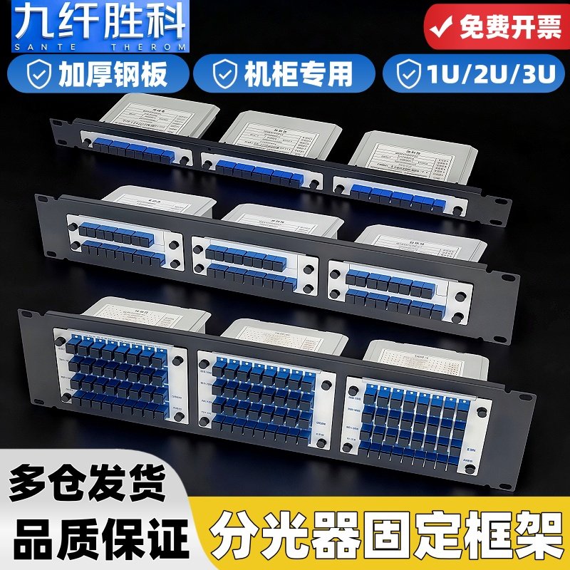 九纤胜科 分光器框1U2U3U插片式分路器19英寸机架式光分路器机柜插拔式分路器3位机架式分光器分路器固定架框,网络设备/网络相关,其它光纤设备,淘宝优惠券,粉丝福利购,淘宝优惠卷