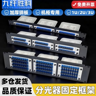 九纤胜科 分光器框1U2U3U插片式分路器19英寸机架式光分路器机柜插拔式分路器3位机架式分光器分路器固定架框