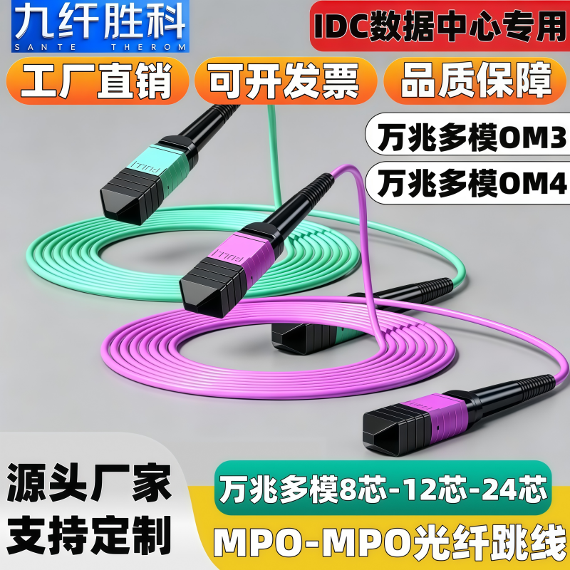 九纤胜科MPO-MPO万兆多模光纤