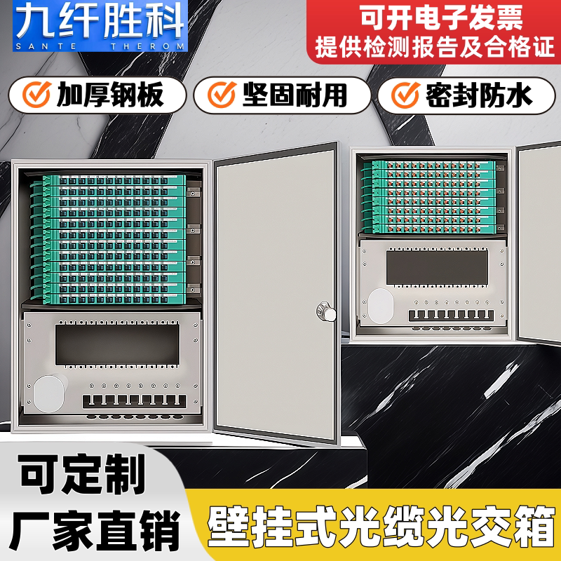 九纤胜科 壁挂光交箱室外加厚壁挂配线箱96芯144芯满配SC/FC电信级壁挂式交接箱288芯lc熔纤盘光纤配线盒96芯