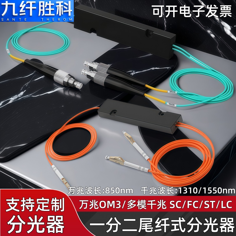 九纤胜科 万兆多模分光器1分2分光比850nm波长sc/fc/st/lc分路器光尾纤1分2盒式分光器万兆OM3多模纤lc1分2
