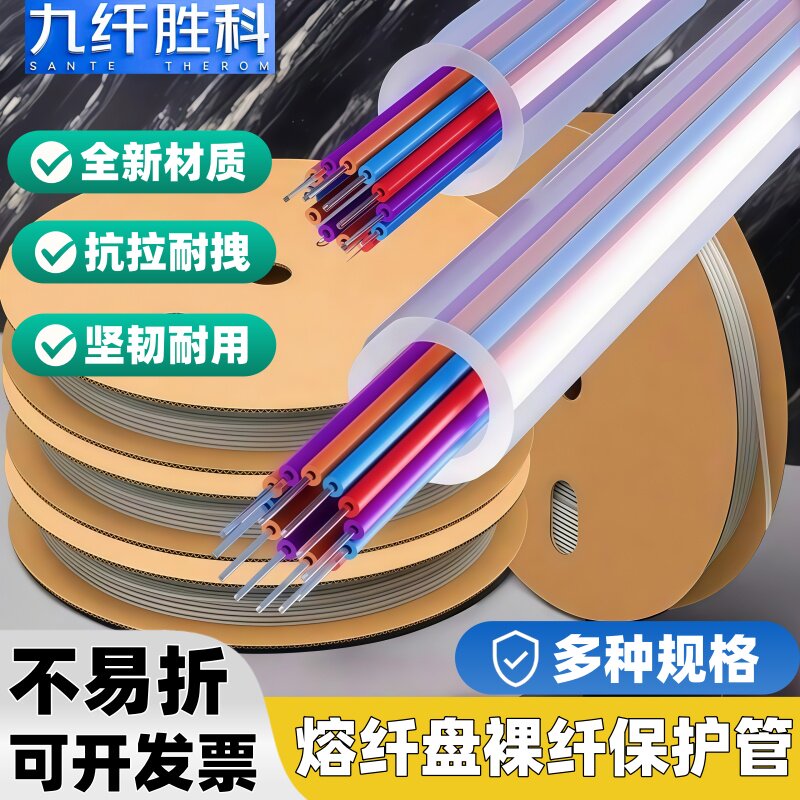 九纤胜科 光缆护纤管光纤保护管200米裸纤保护管odf光缆熔接配线架ODF软管护套管电信级ODF光交箱带状保护管