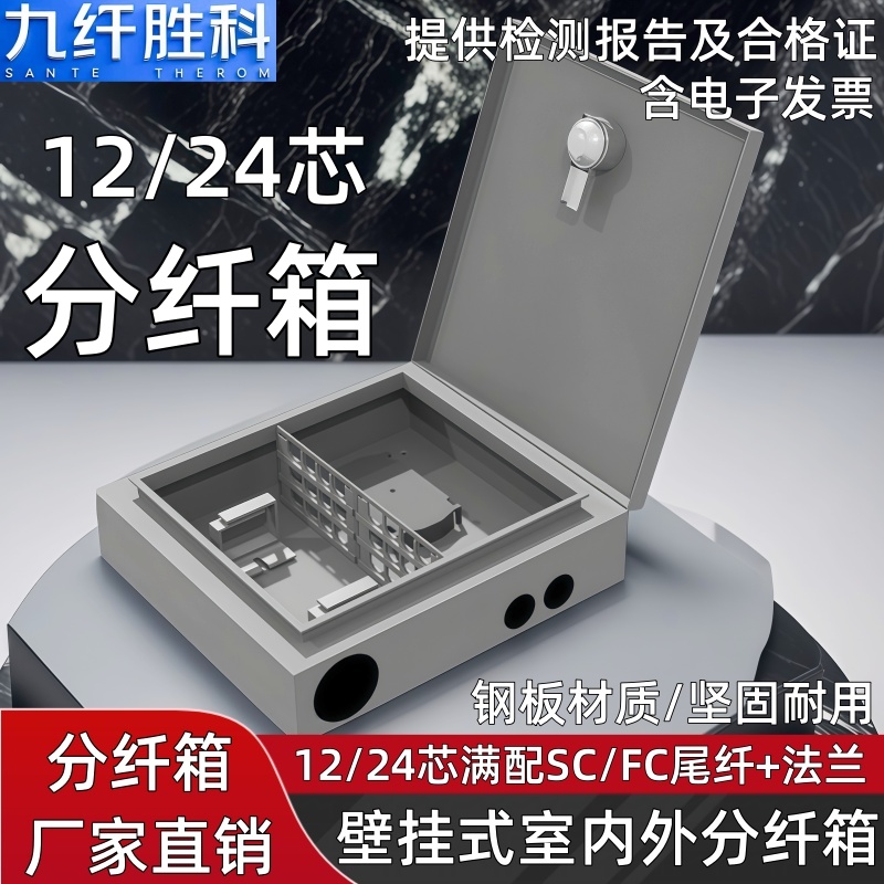 九纤胜科 光缆分纤箱室外12/24芯分线箱楼道壁挂配线箱24芯满配SC尾纤法兰头光纤分线盒12芯FC尾纤壁挂分纤箱