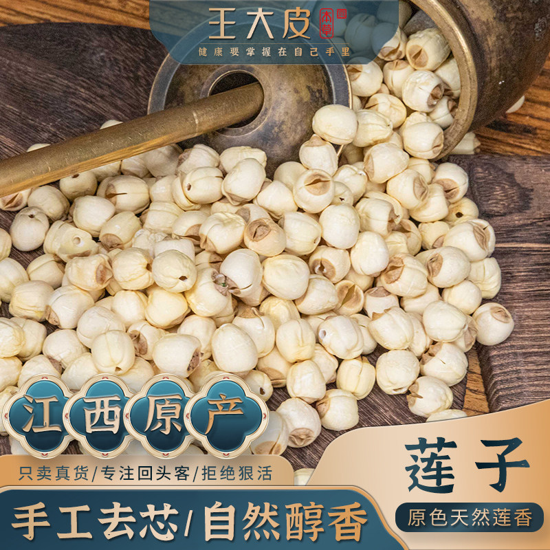王大皮莲子 道地高品质经方经典优质正宗原产地直邮新货