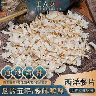 王大皮西洋参片 道地高品质经方经典优质正宗原产地直邮新鲜
