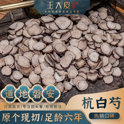 王大皮杭白芍6年正宗道地磐安