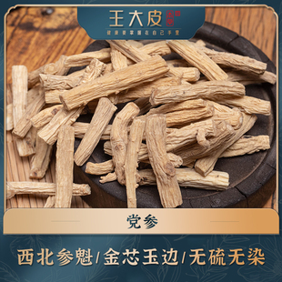 生党参 道地高品质经方经典优质正宗滋补原产地新鲜大段自然
