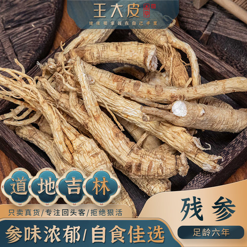 王大皮人参残参6年 道地高品质经方经典优质正宗原产地直邮新鲜