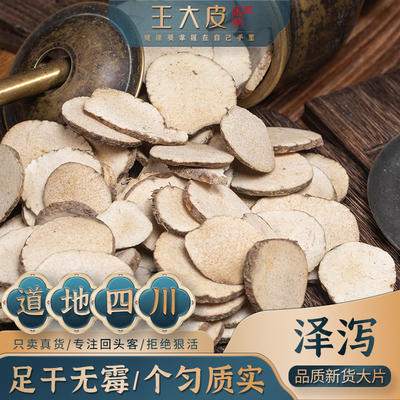 王大皮泽泻 道地优质高品质经方经典正宗滋补原产地直邮泽泻汤