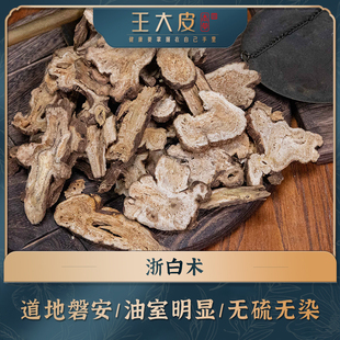 生浙白术中药材500g个子整根浙江磐安白术片王大皮四君子汤白术汤