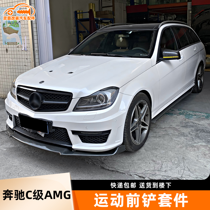 小包围改装奔驰C级AMG前铲套件