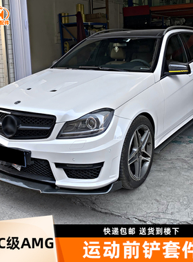 适用奔驰C级AMGC63前铲侧裙后包角C43前唇小包围前杠改装升级套件