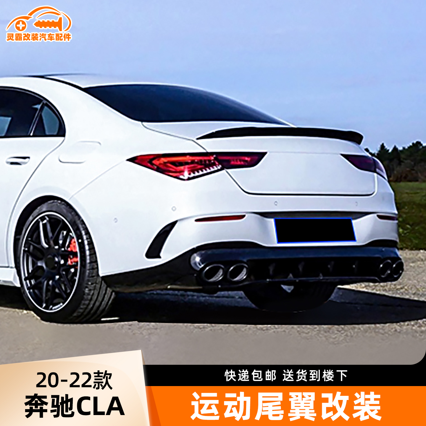 新款奔驰CLA改装高配运动尾翼