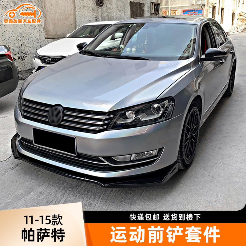 大众帕萨特11-15款改装小包围