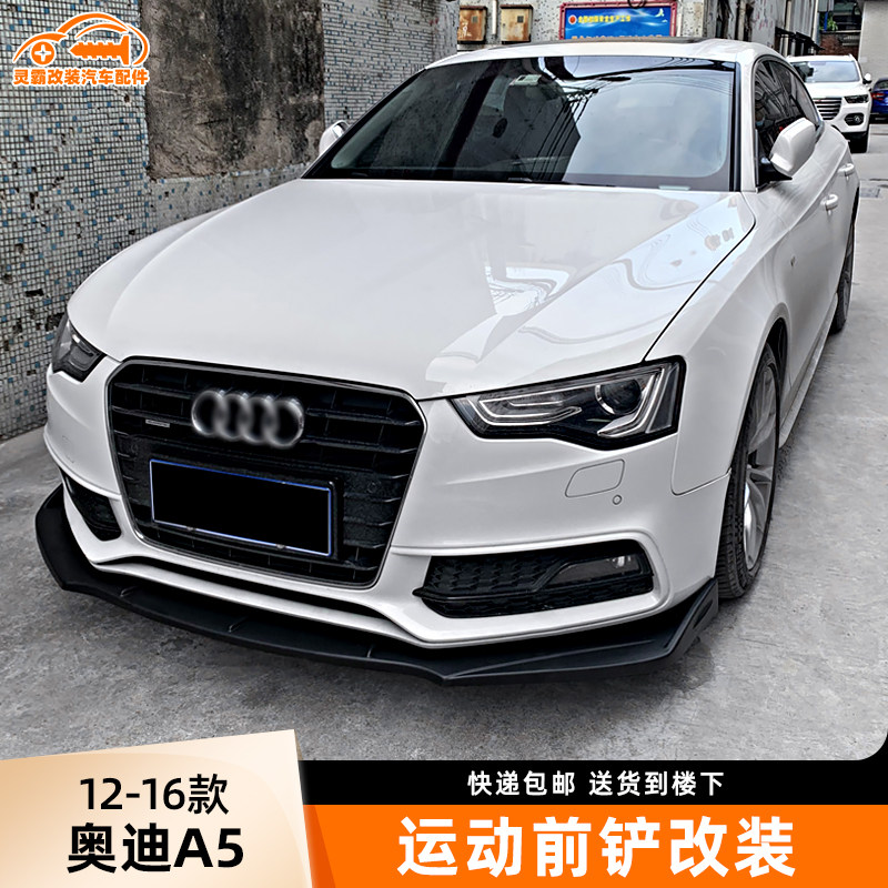 奥迪A5前铲一体式改装外观件