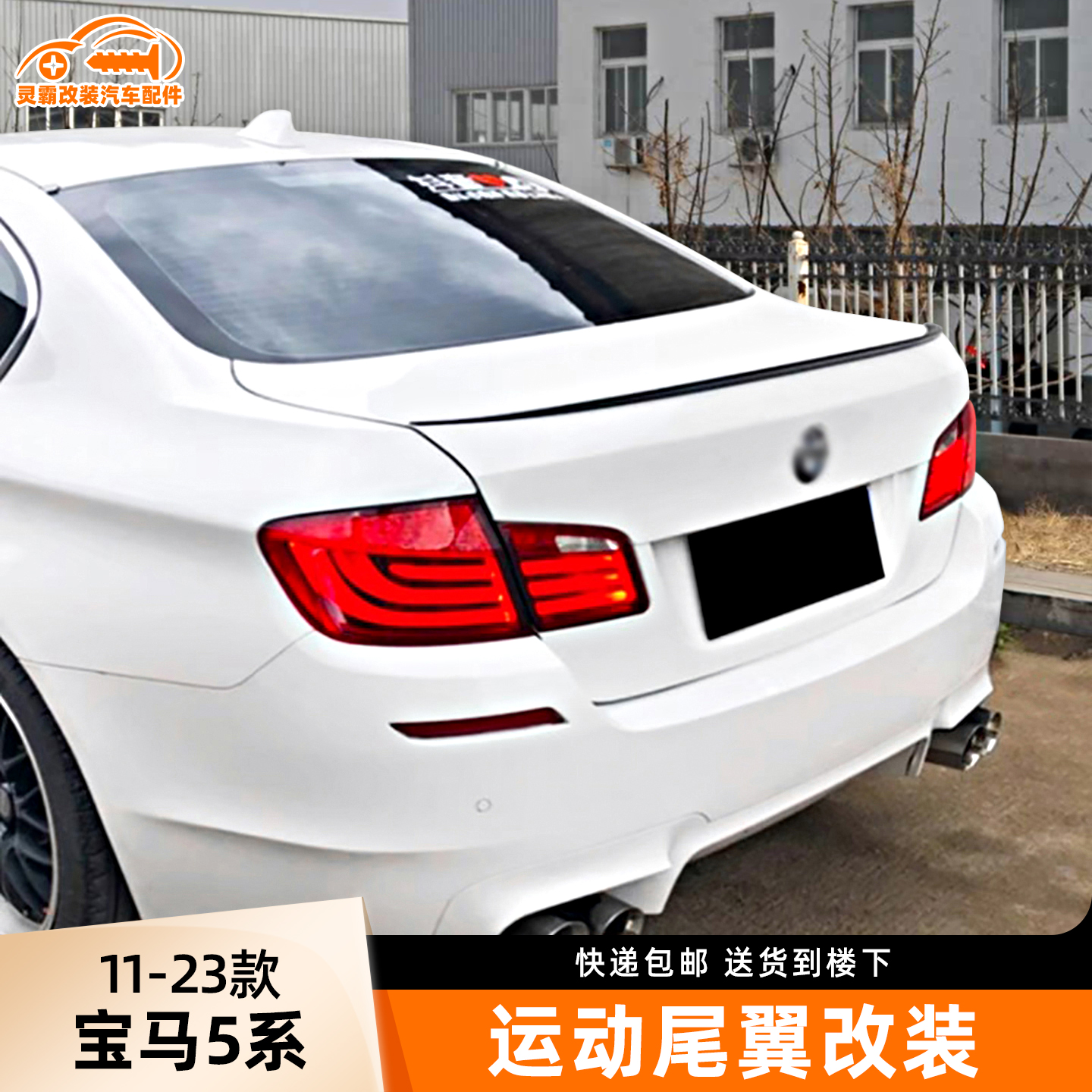 11-23款宝马5系改装专用尾翼