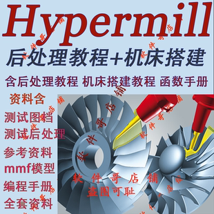 原创Hypermill后处理制作视频教程 送后处理模板机床代码资料2023