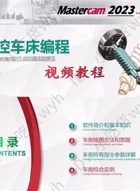 MasterCAM2023数控车床编程自学视频教程从零基础到精通 MC车教程