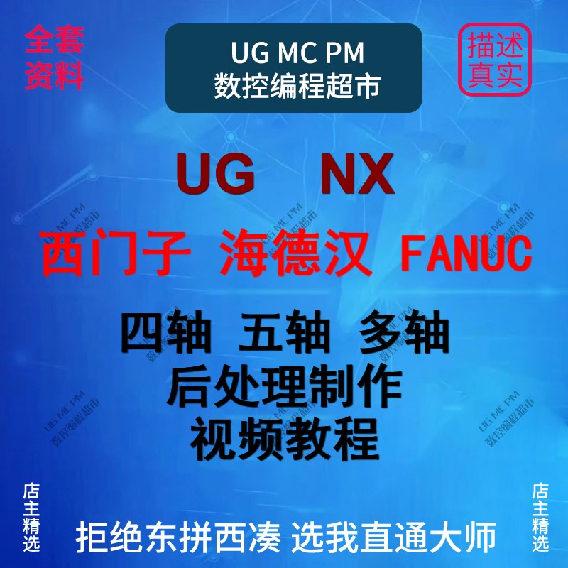 UG四五轴/多轴后处理制作视频教程 海德汉/西门子/法兰克都有讲解