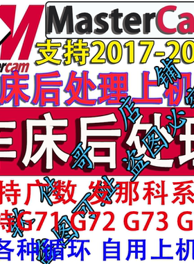 mastercam2026-2017数控车床上机后处理支持广数 发那科 新代系统
