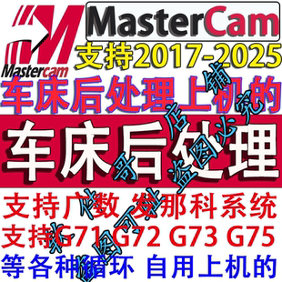 mastercam2026-2017数控车床上机后处理支持广数 发那科 新代系统