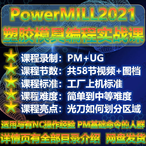 PowerMILL2021塑胶模具数控编程实战1080P高清自学视频教程PM2021