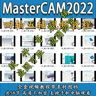 mastercam2022四轴五轴编程教程 带部分素材 2024 2025通用