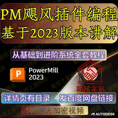 PowerMill飓风编程插件全套使用视频教程 PM飓风 基于PM2023讲解