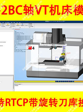VT vericut 3+2BC五轴真机床模型支持rtcp带换刀动作/源文件657机