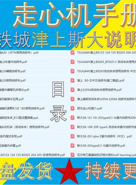 西铁城 津上 斯大走心机说明书CITIZEN/TSUGAMI/STAR自动车床手册