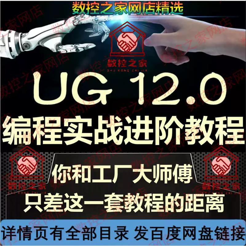 UG12.0加工中心数控编程进阶版实战视频教程 三轴CNC数控铣NX12.0