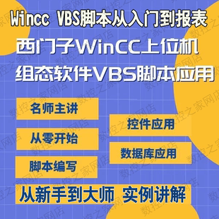 西门子WinCC上位机VBS脚本应用从入门到报表 高级语言应用大师课