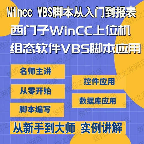 西门子WinCC上位机VBS脚本应用从入门到报表 高级语言应用大师课