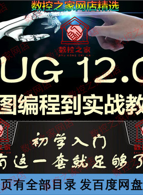 UG12.0画图建模编程零基础快速入门到加工实战全套视频教程 NX12