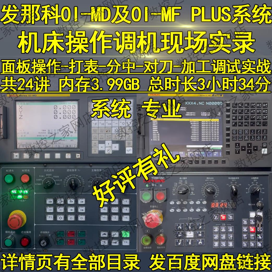 发那科0I-MD及0I-MF PLUS系统数控机床操作调机现场实录FANUC教程