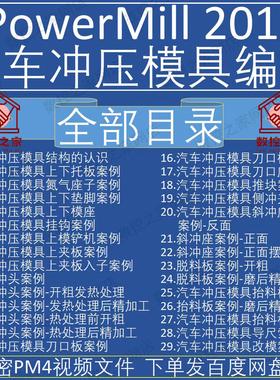 PowerMILL2017冲压汽车模具零基础到精通数控编程自学视频教程 PM