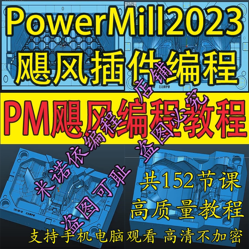 Powermill2023飓风汽车模具编程高质量教程 共150节2024 2025通用