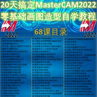 MasterCAM2022自学视频教程 20天搞定MC2022零基础画图造型教程