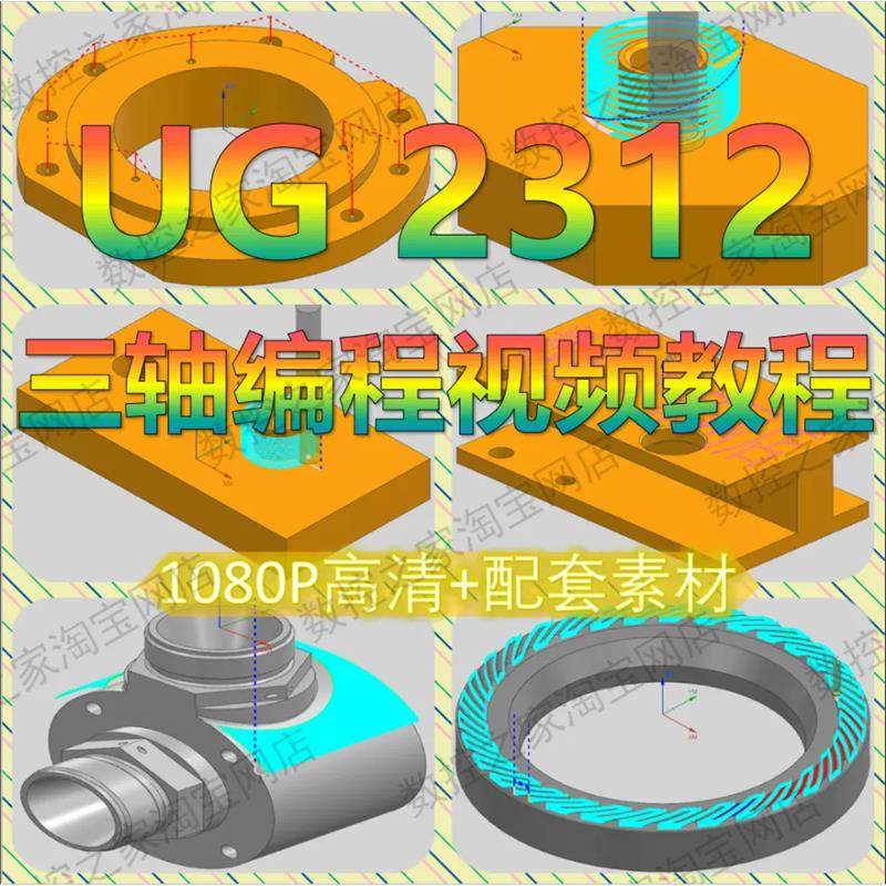 UG2312加工中心三轴全策略结合工厂实例讲解 数控编程CNC视频教程